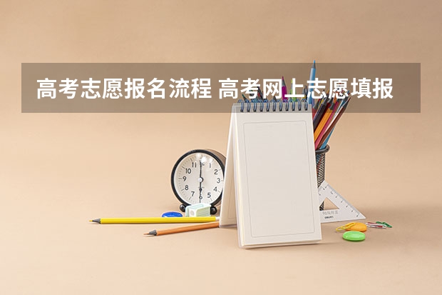 高考志愿报名流程 高考网上志愿填报流程