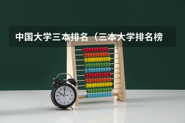 中国大学三本排名（三本大学排名榜 全国最好的三本学校）
