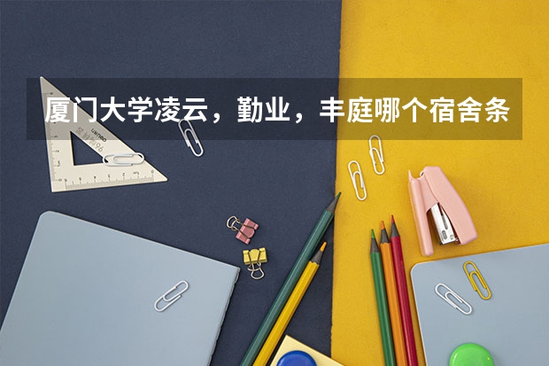 厦门大学凌云，勤业，丰庭哪个宿舍条件好