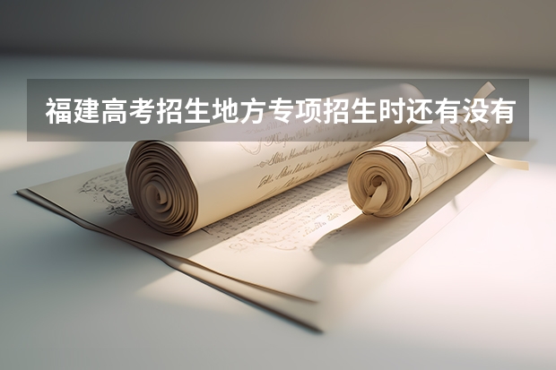 福建高考招生地方专项招生时还有没有少数民族加分 2023年福建省高考加分政策及降分录取规定