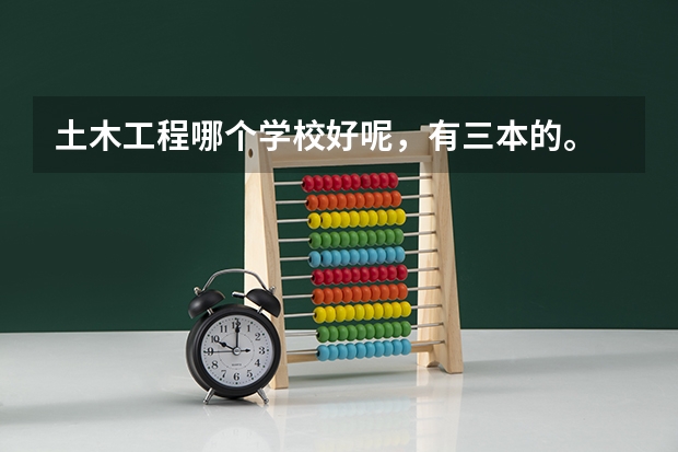 土木工程哪个学校好呢，有三本的。
