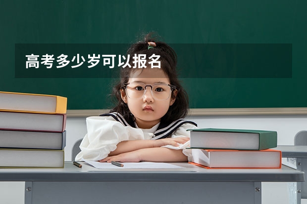 高考多少岁可以报名