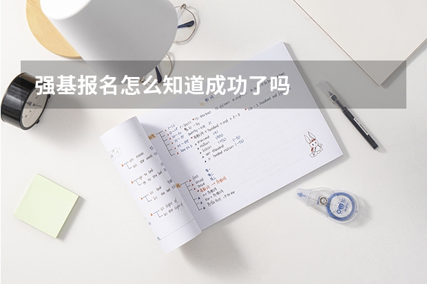 强基报名怎么知道成功了吗