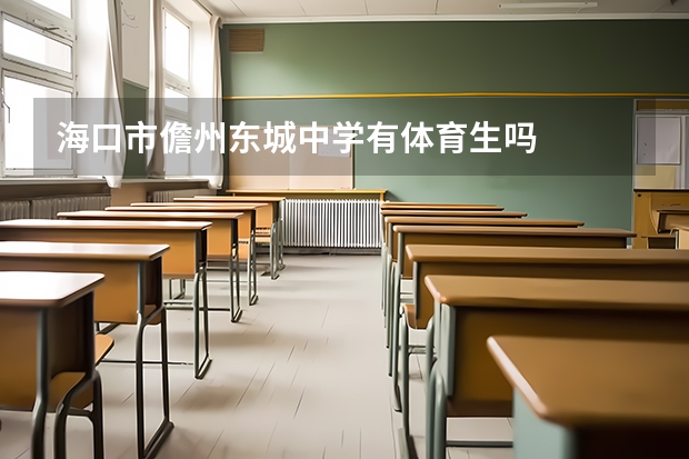海口市儋州东城中学有体育生吗