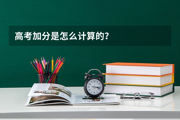 高考加分是怎么计算的？