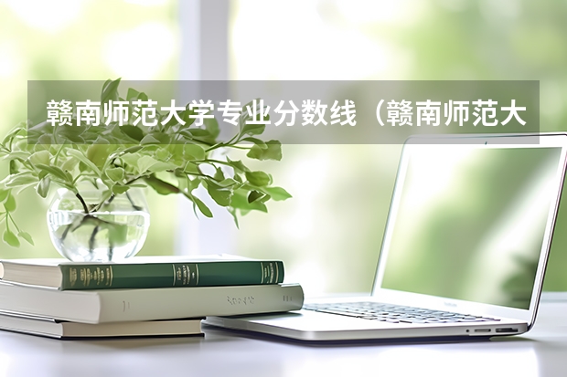 赣南师范大学专业分数线（赣南师范大学提前批分数线）