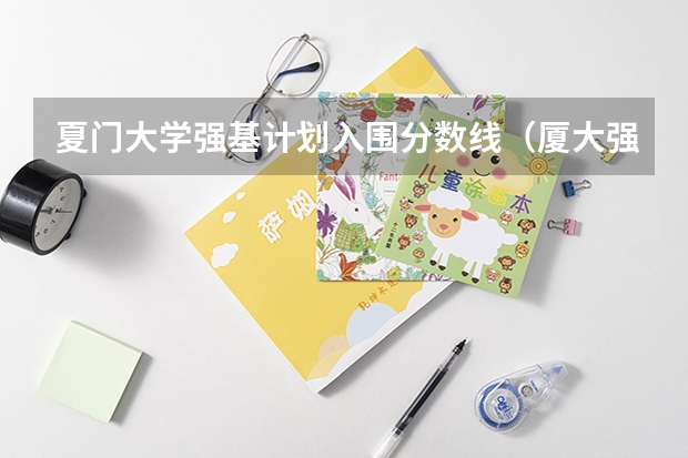 夏门大学强基计划入围分数线（厦大强基计划入围分数线）