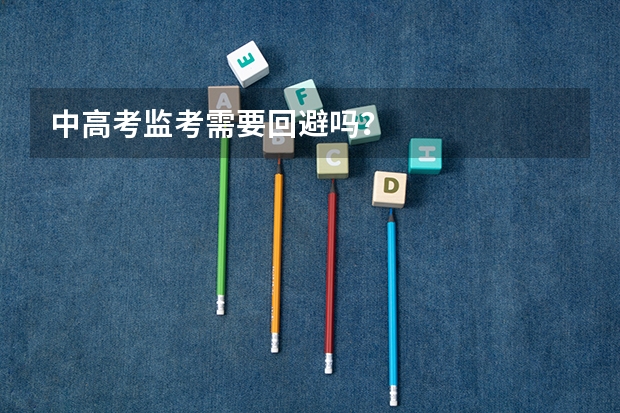 中高考监考需要回避吗？
