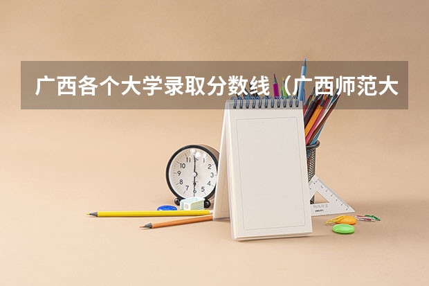 广西各个大学录取分数线（广西师范大学体育生录取分数线）