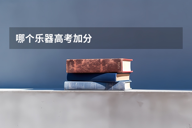 哪个乐器高考加分