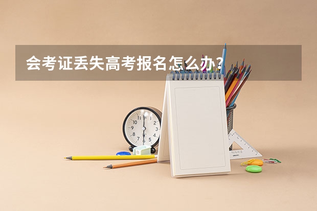 会考证丢失高考报名怎么办？