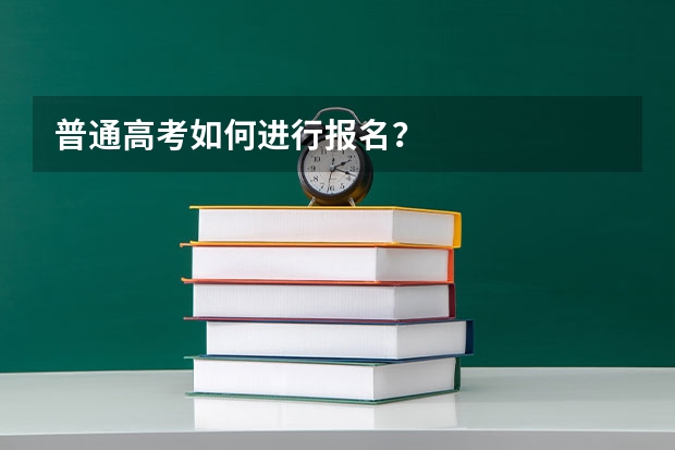 普通高考如何进行报名？