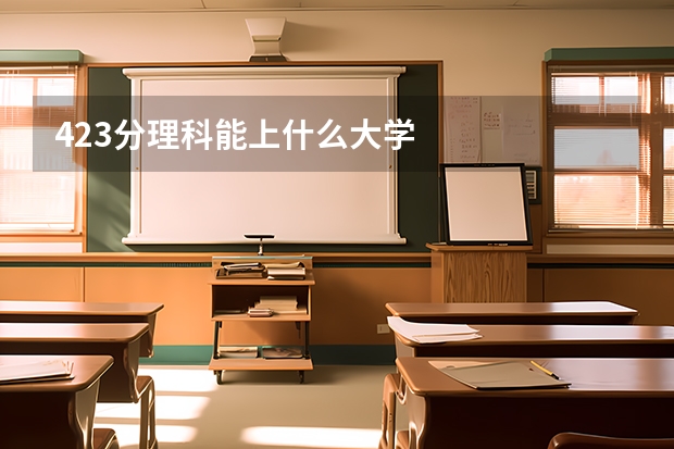 423分理科能上什么大学