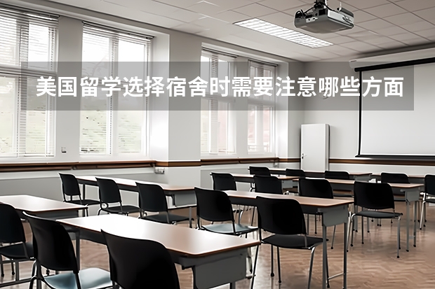美国留学选择宿舍时需要注意哪些方面