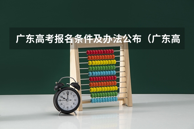 广东高考报名条件及办法公布（广东高考报名）