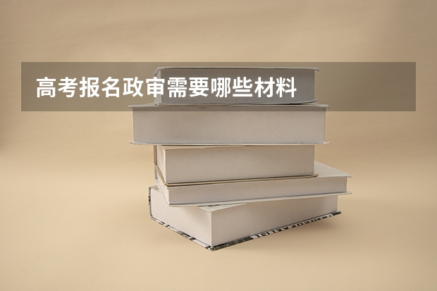 高考报名政审需要哪些材料