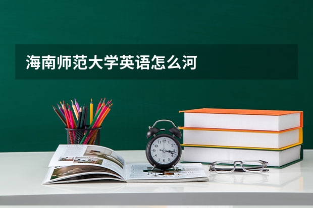 海南师范大学英语怎么河