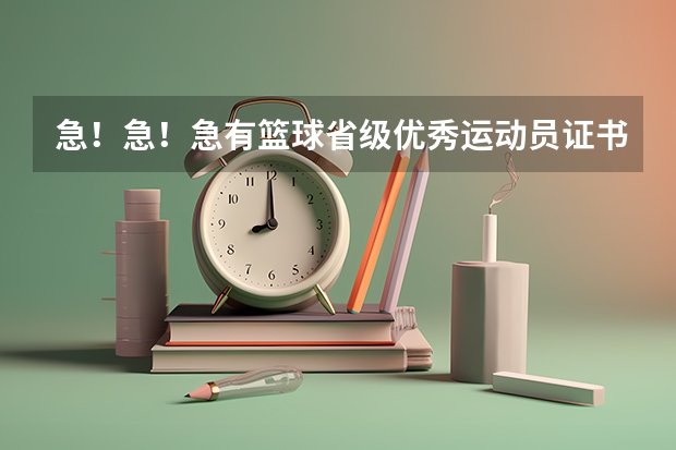 急！急！急有篮球省级优秀运动员证书可以申请国家二级运动员吗？或高考加分吗？专业人员进