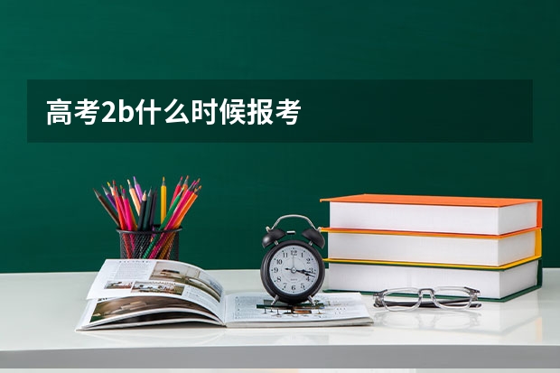高考2b什么时候报考