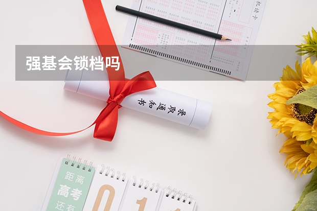 强基会锁档吗