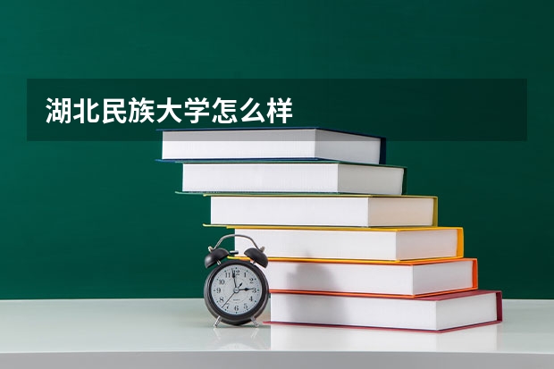 湖北民族大学怎么样