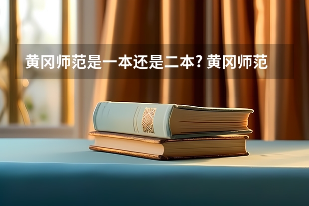 黄冈师范是一本还是二本? 黄冈师范学院公费师范生分数线