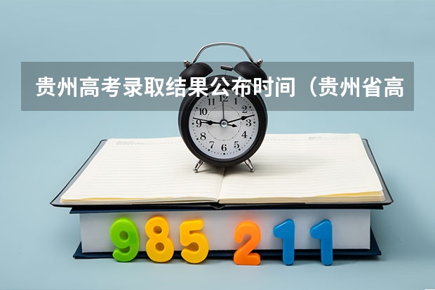 贵州高考录取结果公布时间（贵州省高考时间安排）