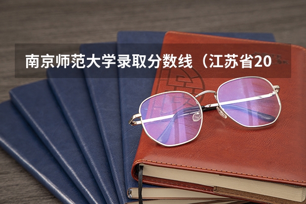 南京师范大学录取分数线（江苏省2023年成考南京师范大学分数线?）