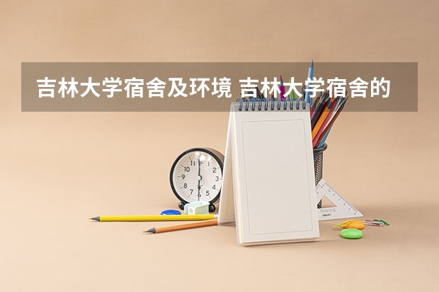 吉林大学宿舍及环境 吉林大学宿舍的条件