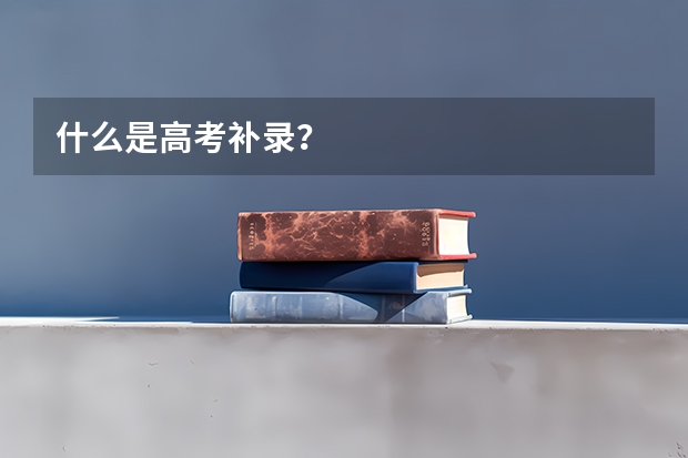 什么是高考补录？