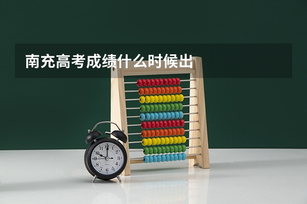 南充高考成绩什么时候出