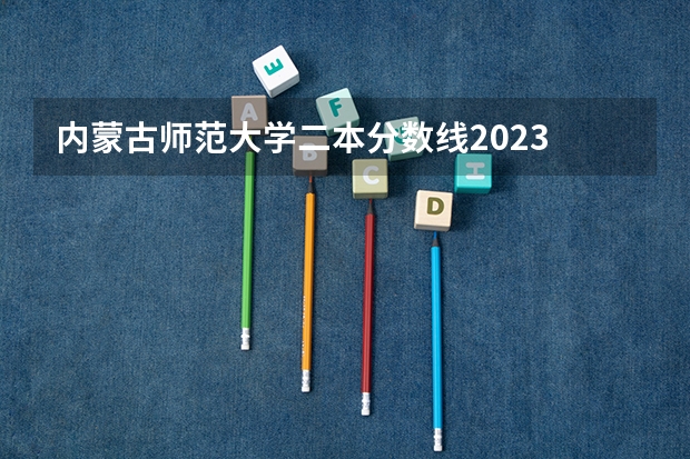 内蒙古师范大学二本分数线2023 重庆二本学校排名及分数线