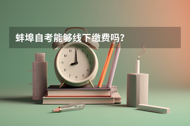 蚌埠自考能够线下缴费吗？