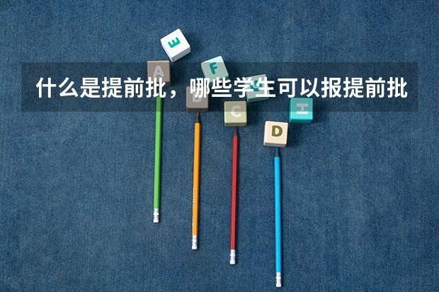 什么是提前批，哪些学生可以报提前批？