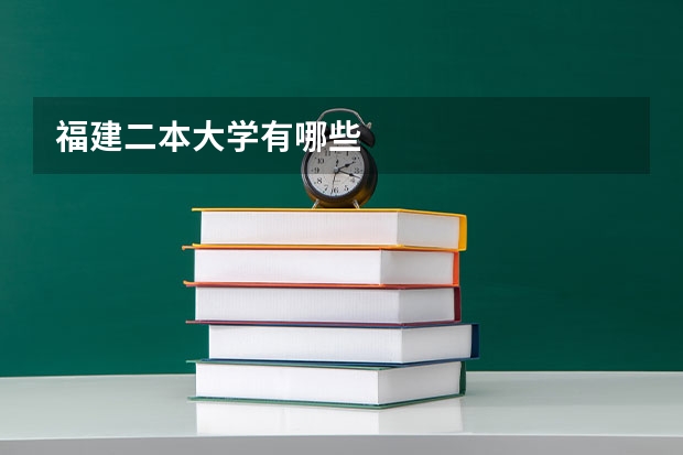 福建二本大学有哪些