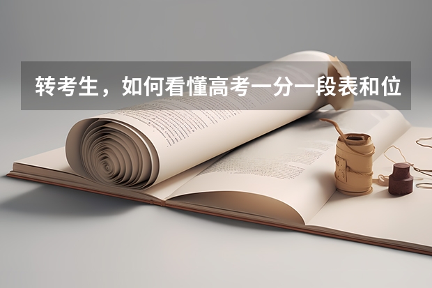 转考生,如何看懂高考一分一段表和位次