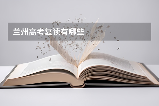 兰州高考复读有哪些