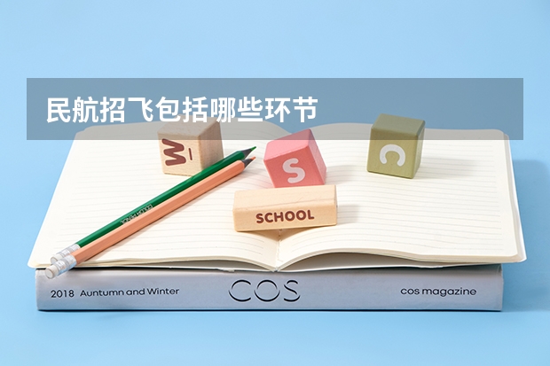 民航招飞包括哪些环节