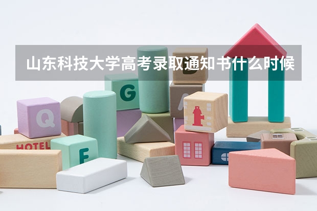 山东科技大学高考录取通知书什么时候发放,附EMS快递查询方法