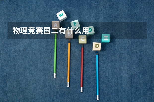 物理竞赛国二有什么用
