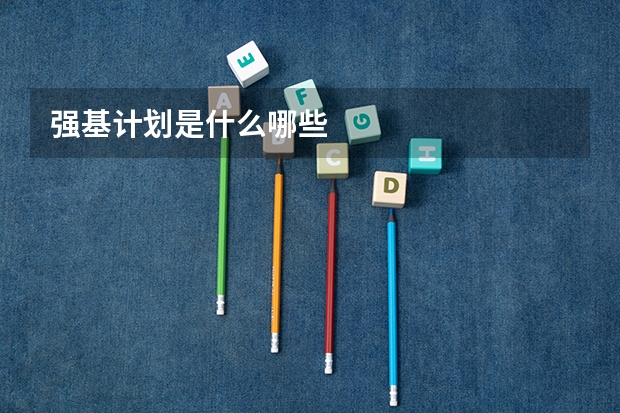 强基计划是什么哪些