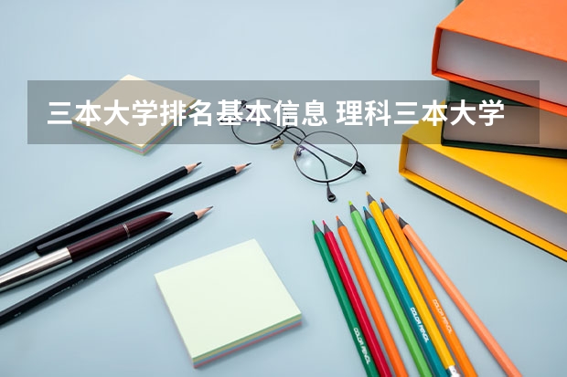 三本大学排名基本信息 理科三本大学排名
