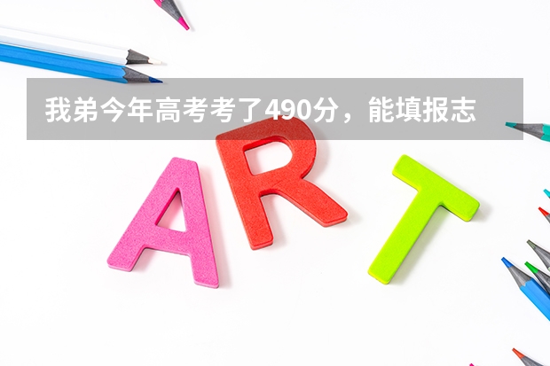 我弟今年高考考了490分,能填报志愿报莆田学院或厦门理工学院吗?