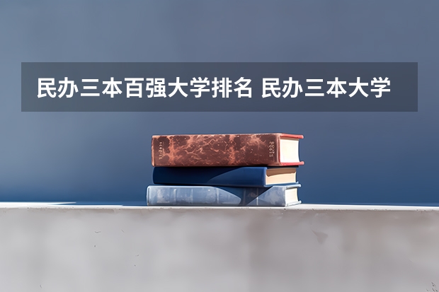 民办三本百强大学排名 民办三本大学排名