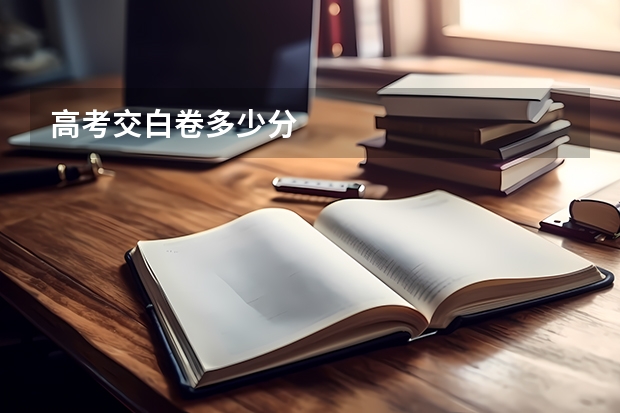 高考交白卷多少分