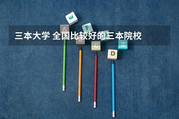 三本大学 全国比较好的三本院校
