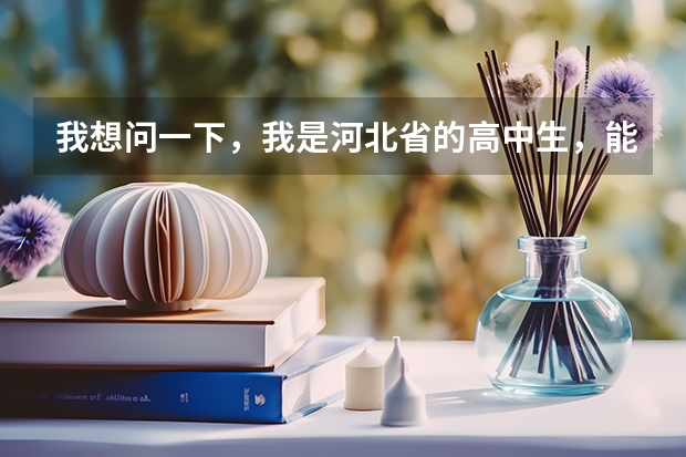 我想问一下，我是河北省的高中生，能报名吗