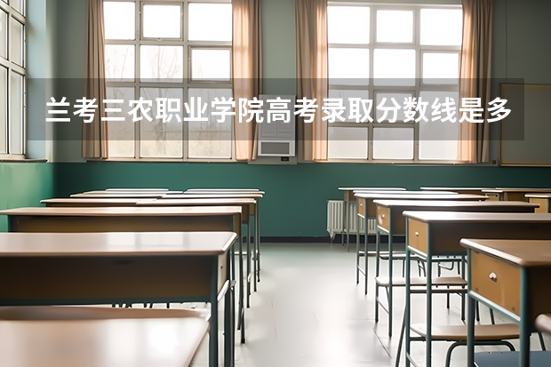 兰考三农职业学院高考录取分数线是多少?