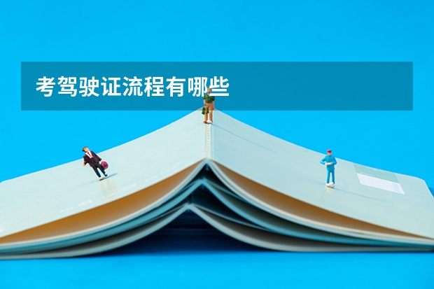 考驾驶证流程有哪些