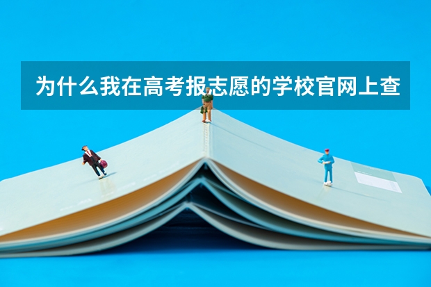 为什么我在高考报志愿的学校官网上查到我被录取，但是河南省招生办没有通知'两天了都……